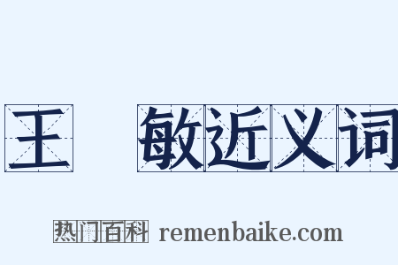 王時敏近义词是什么意思的图片